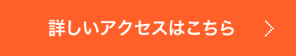 詳しいアクセスはこちら