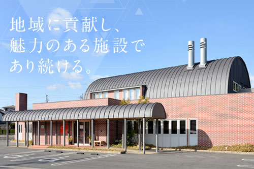 地域に貢献し、魅力のある施設であり続ける